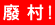 終了