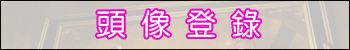 上傳頭像