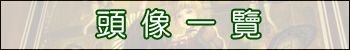 頭像一覽