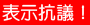 提出反對