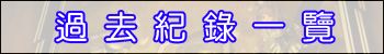 過去紀錄