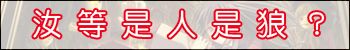 汝等是人是狼？