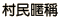 玩家暱稱