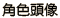 頭像