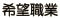 希望角色