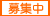 募集中